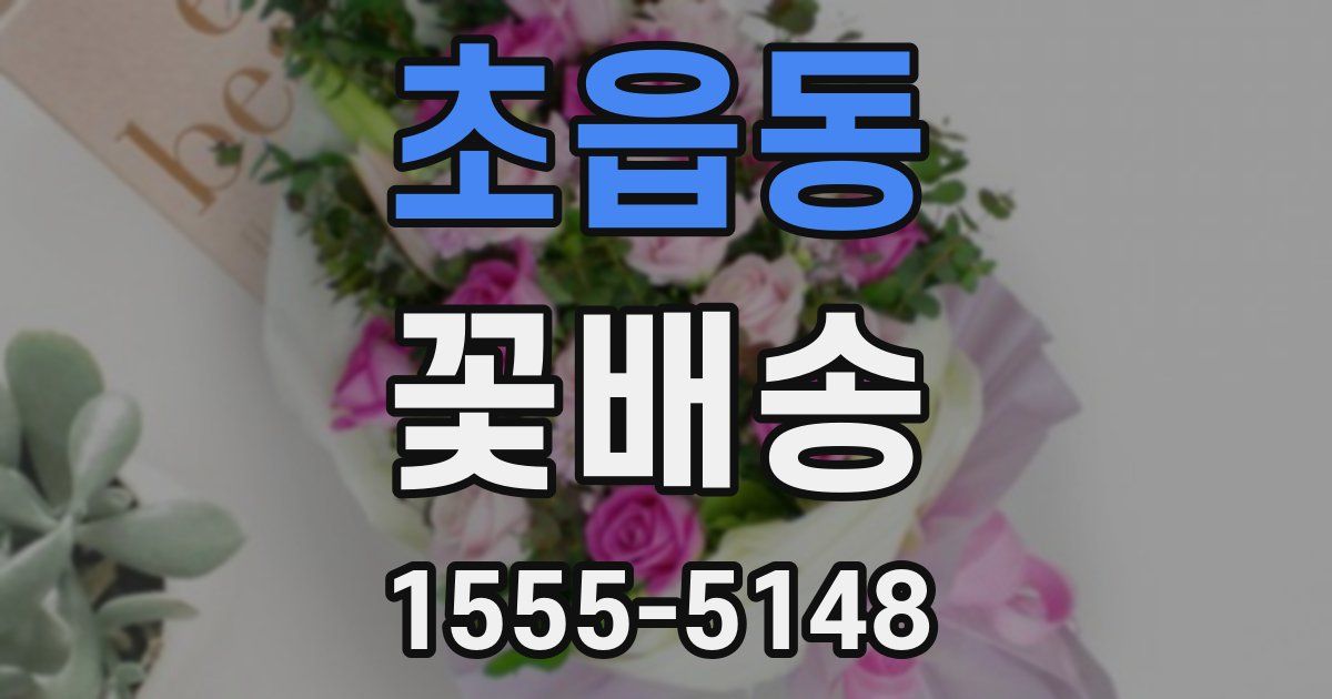 초읍동 꽃배송