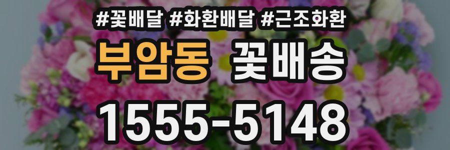 부암동 꽃배송