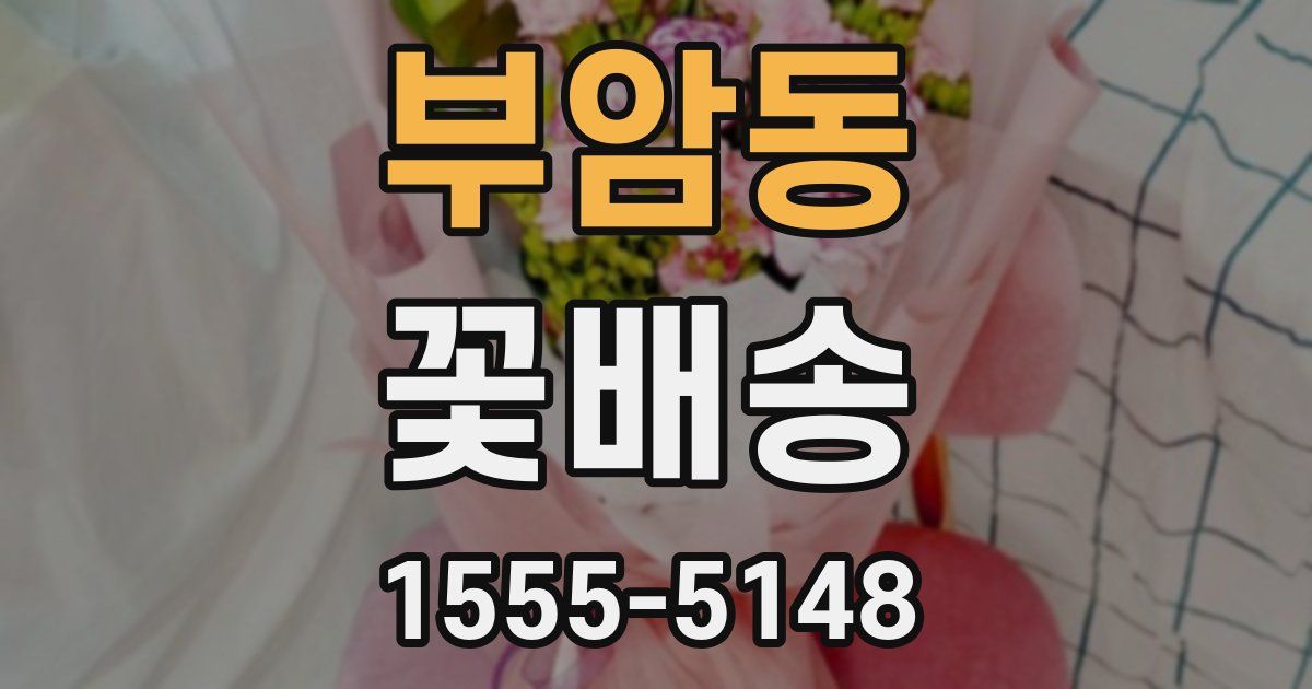 부암동 꽃배송