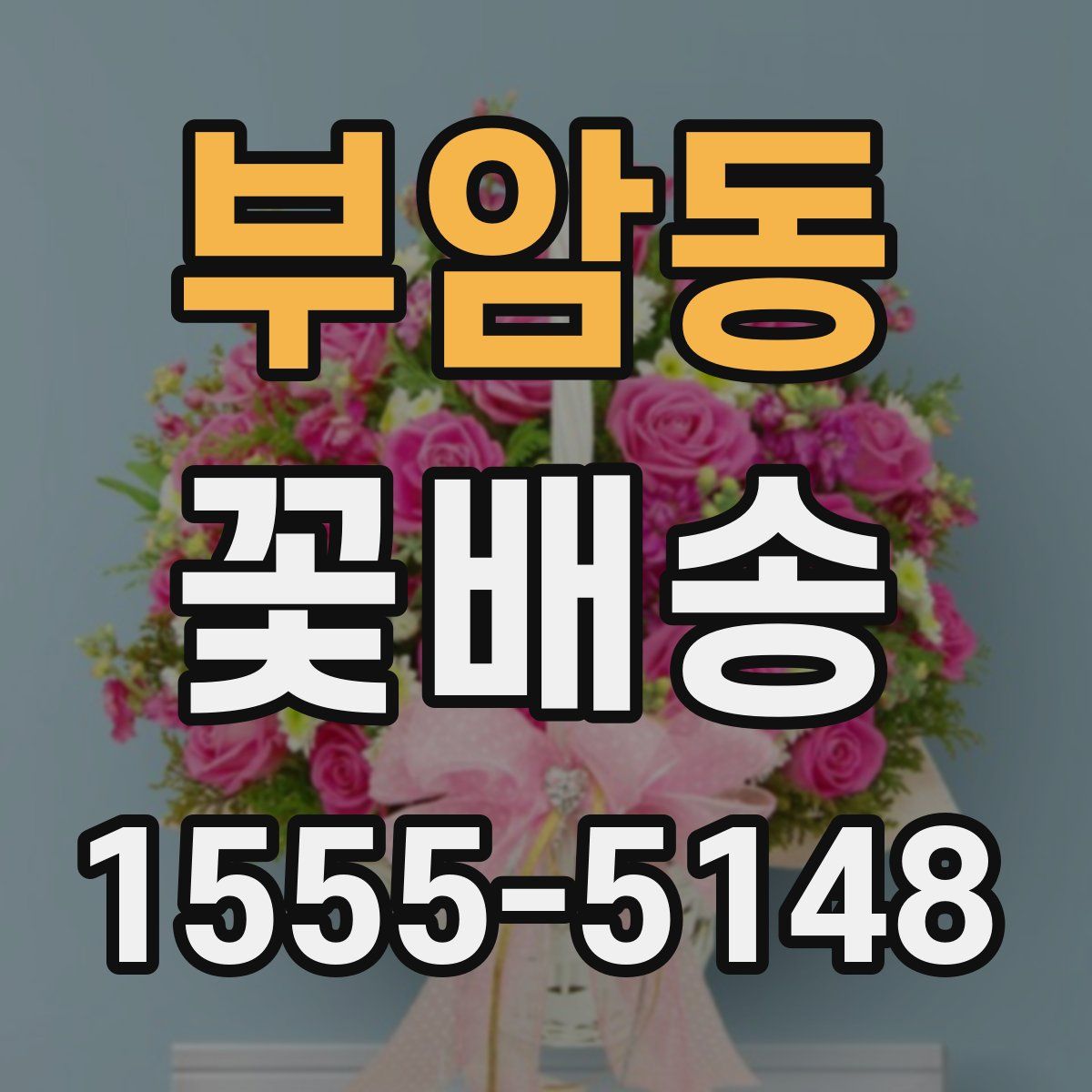 부암동 꽃배송