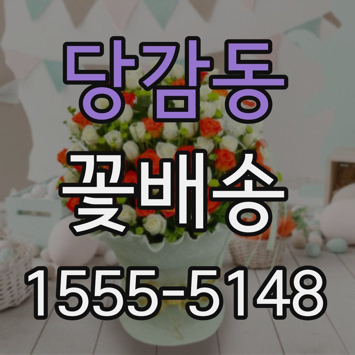 당감동 꽃배송