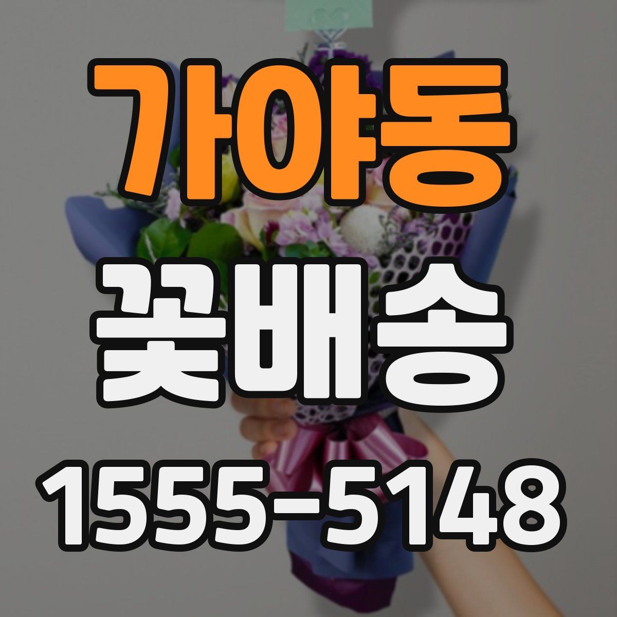 가야동 꽃배송