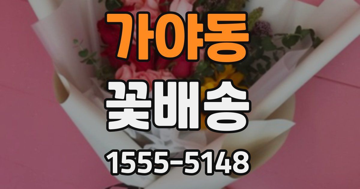가야동 꽃배송