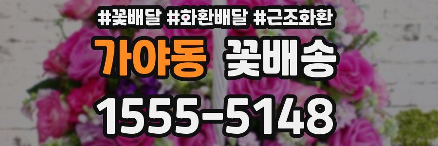 가야동 꽃배송