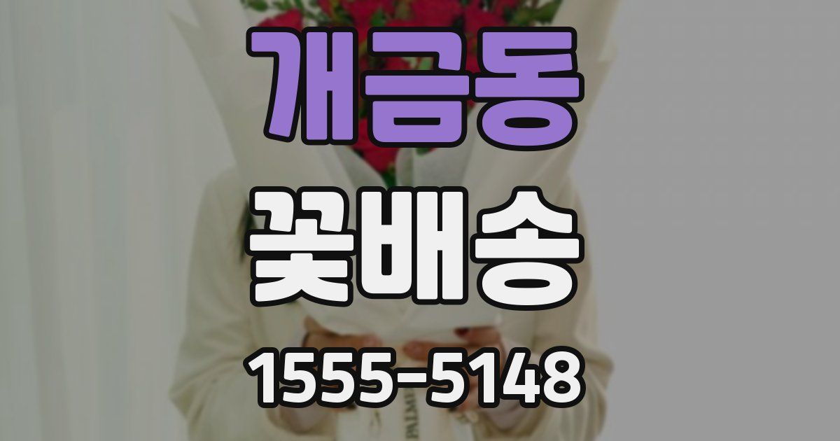 개금동 꽃배송