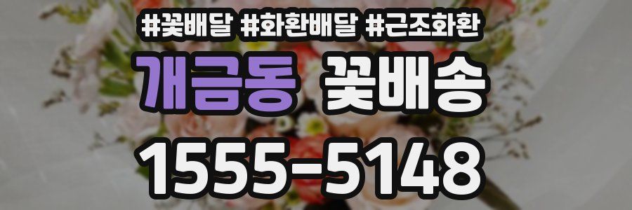 개금동 꽃배송