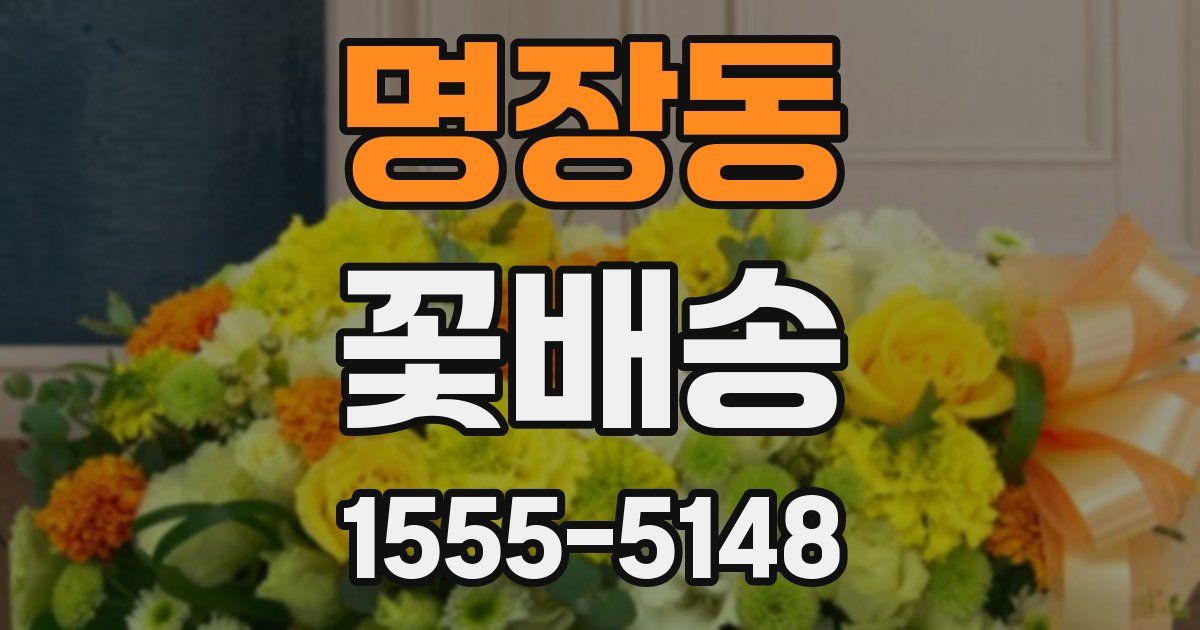 명장동 꽃배송
