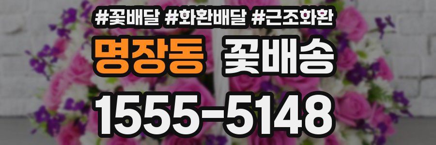 명장동 꽃배송