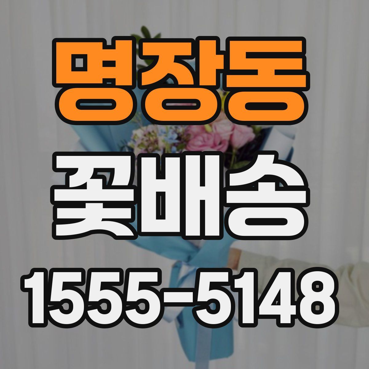 명장동 꽃배송