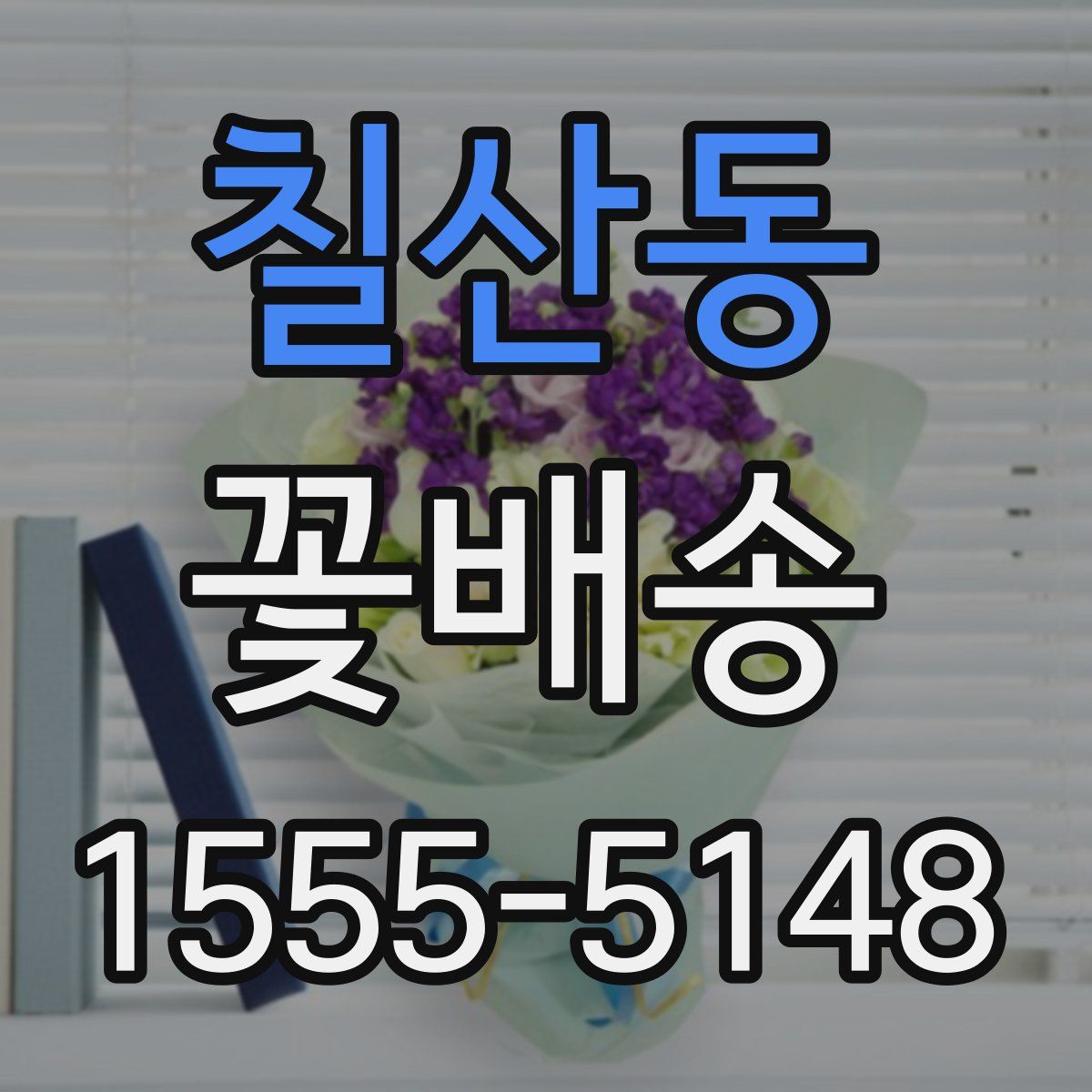 칠산동 꽃배송
