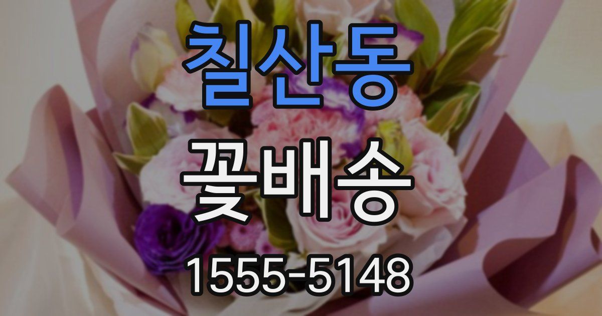 칠산동 꽃배송