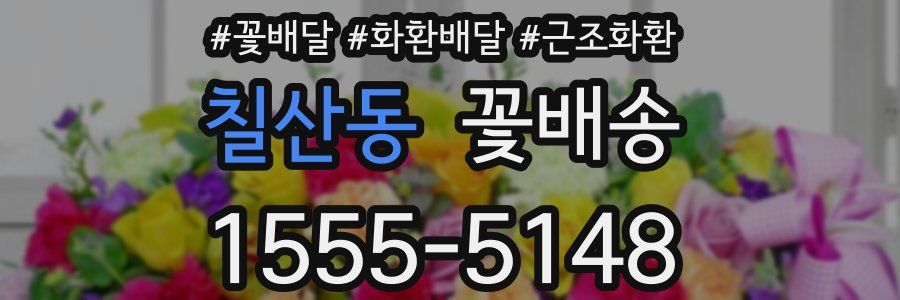 칠산동 꽃배송