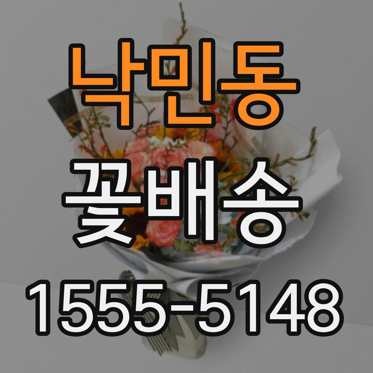 낙민동 꽃배송