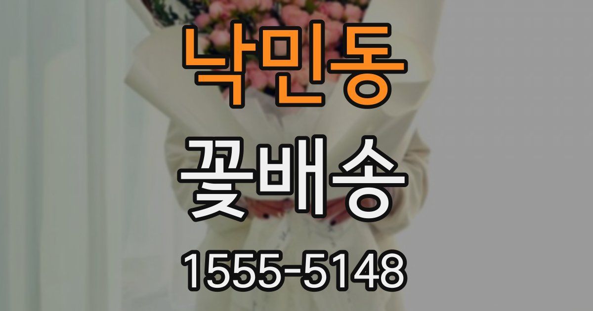 낙민동 꽃배송