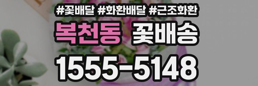 복천동 꽃배송
