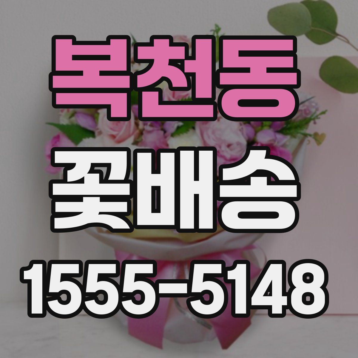 복천동 꽃배송
