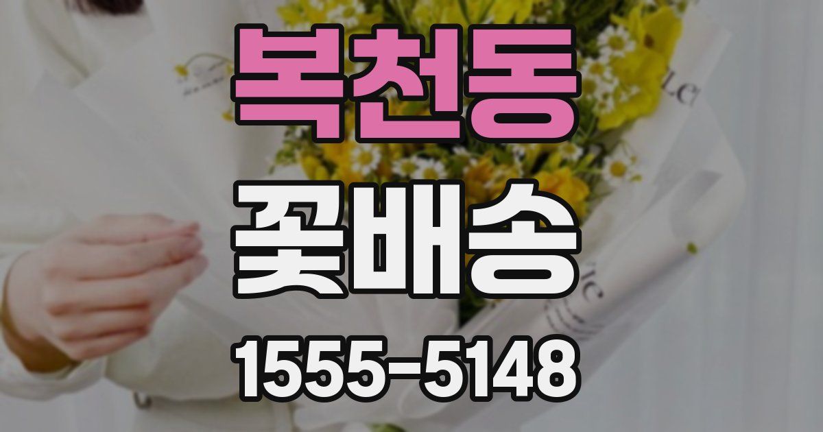 복천동 꽃배송