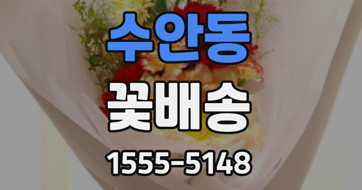 수안동 꽃배송