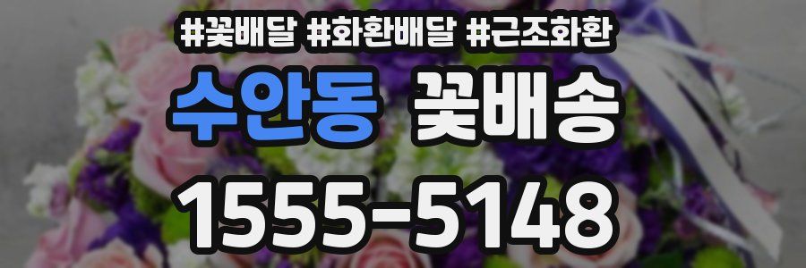 수안동 꽃배송
