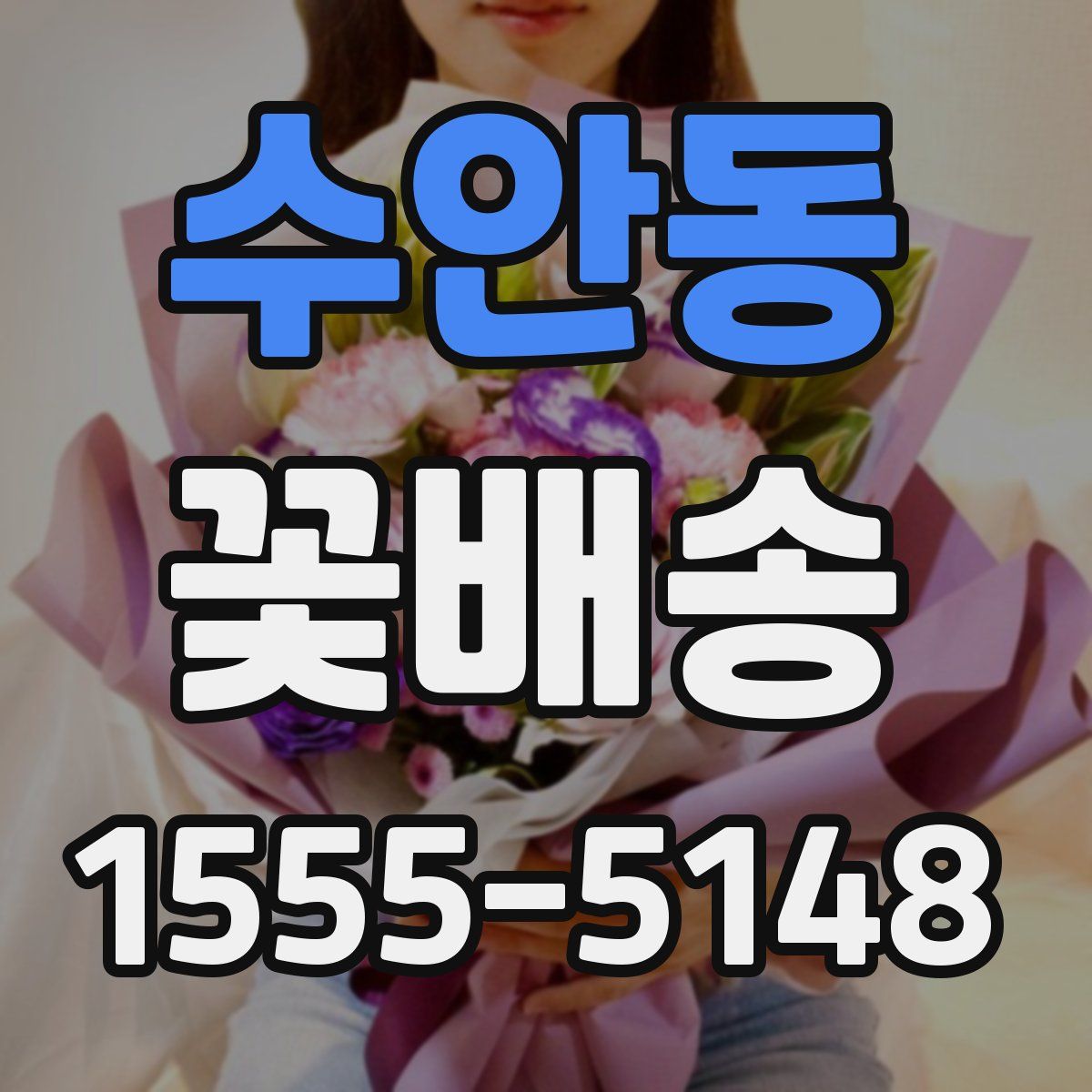 수안동 꽃배송