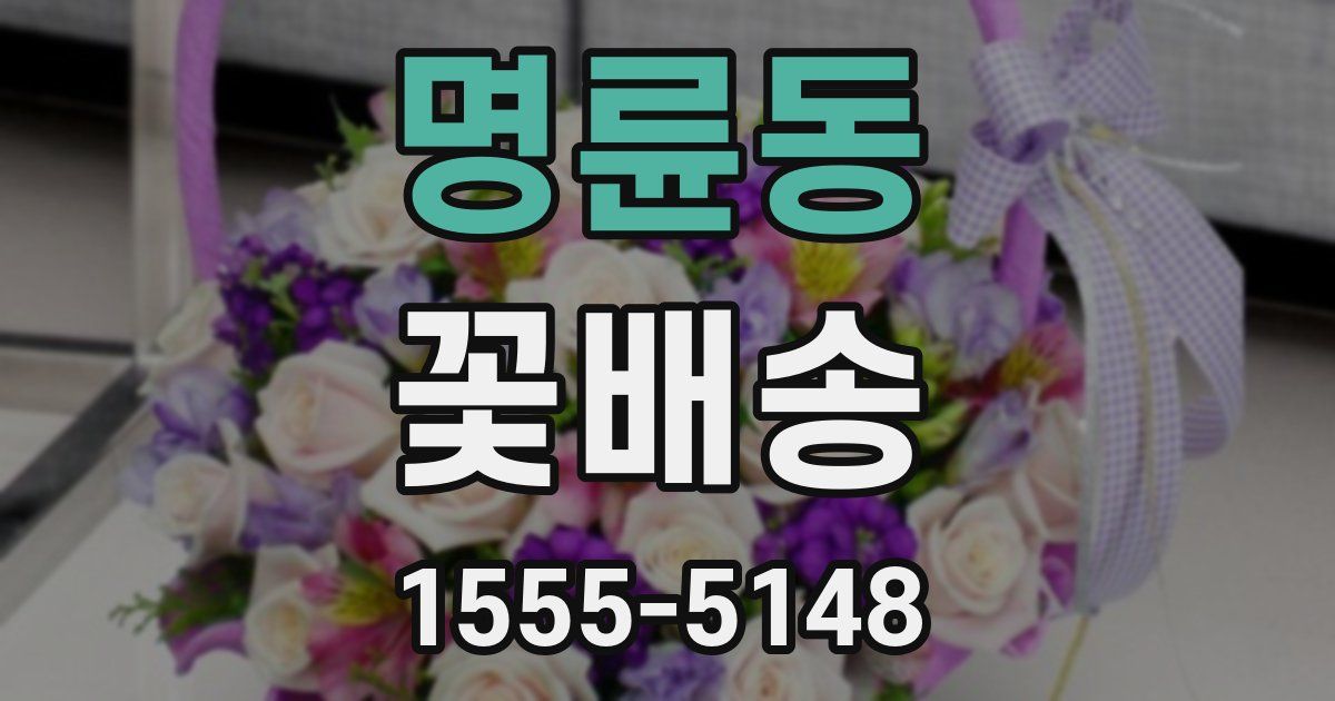 명륜동 꽃배송