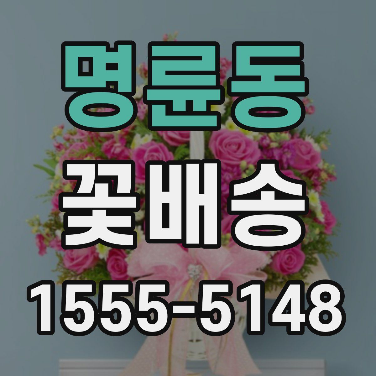 명륜동 꽃배송
