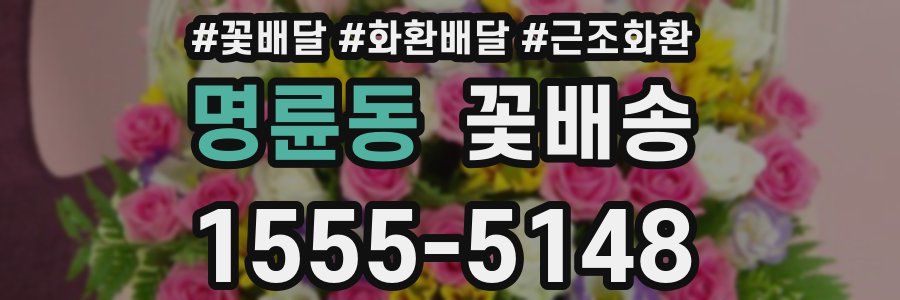 명륜동 꽃배송