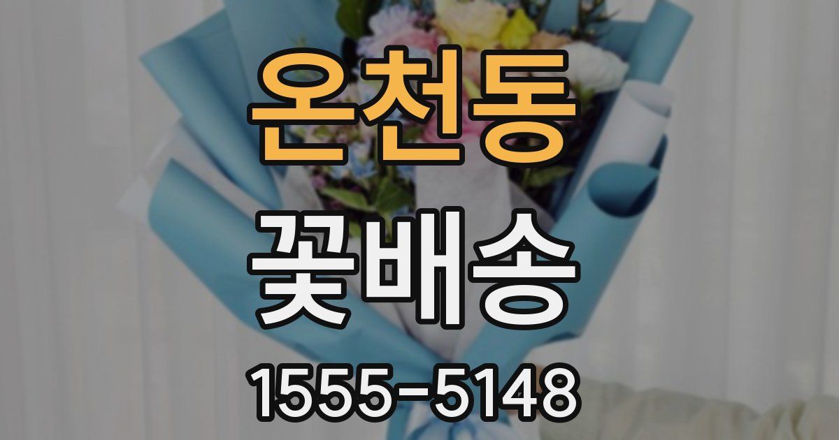 온천동 꽃배송