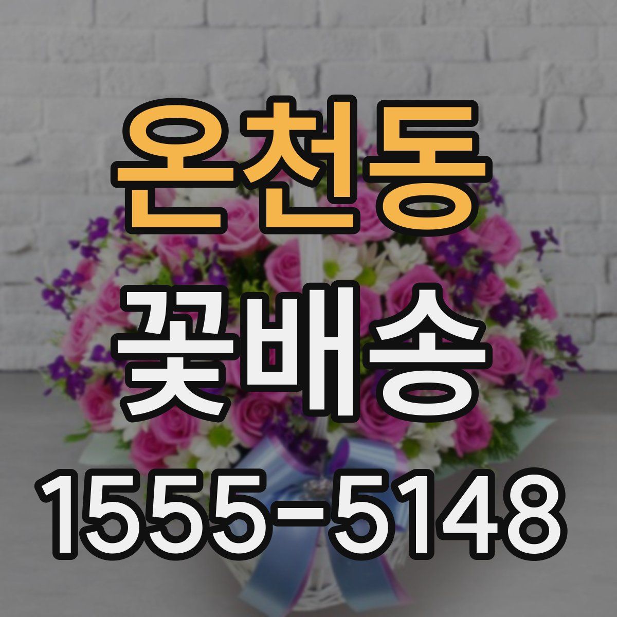 온천동 꽃배송