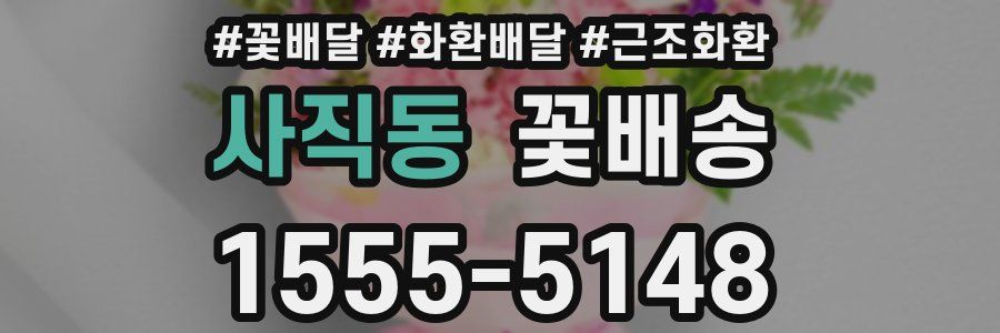 사직동 꽃배송