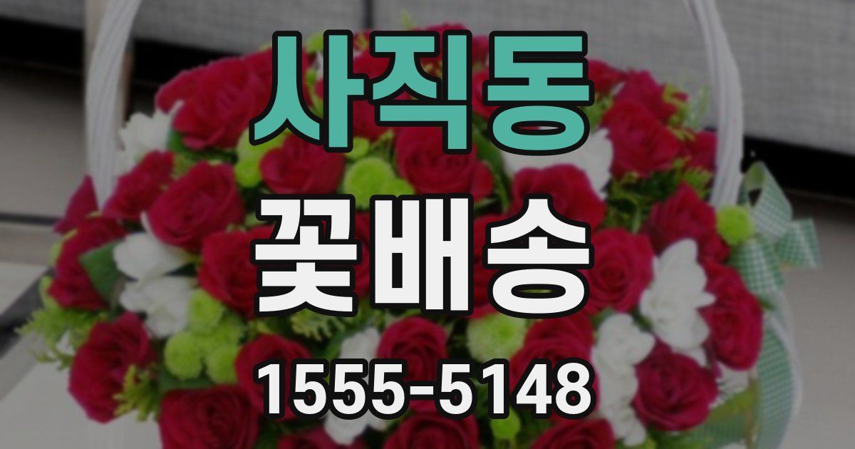 사직동 꽃배송