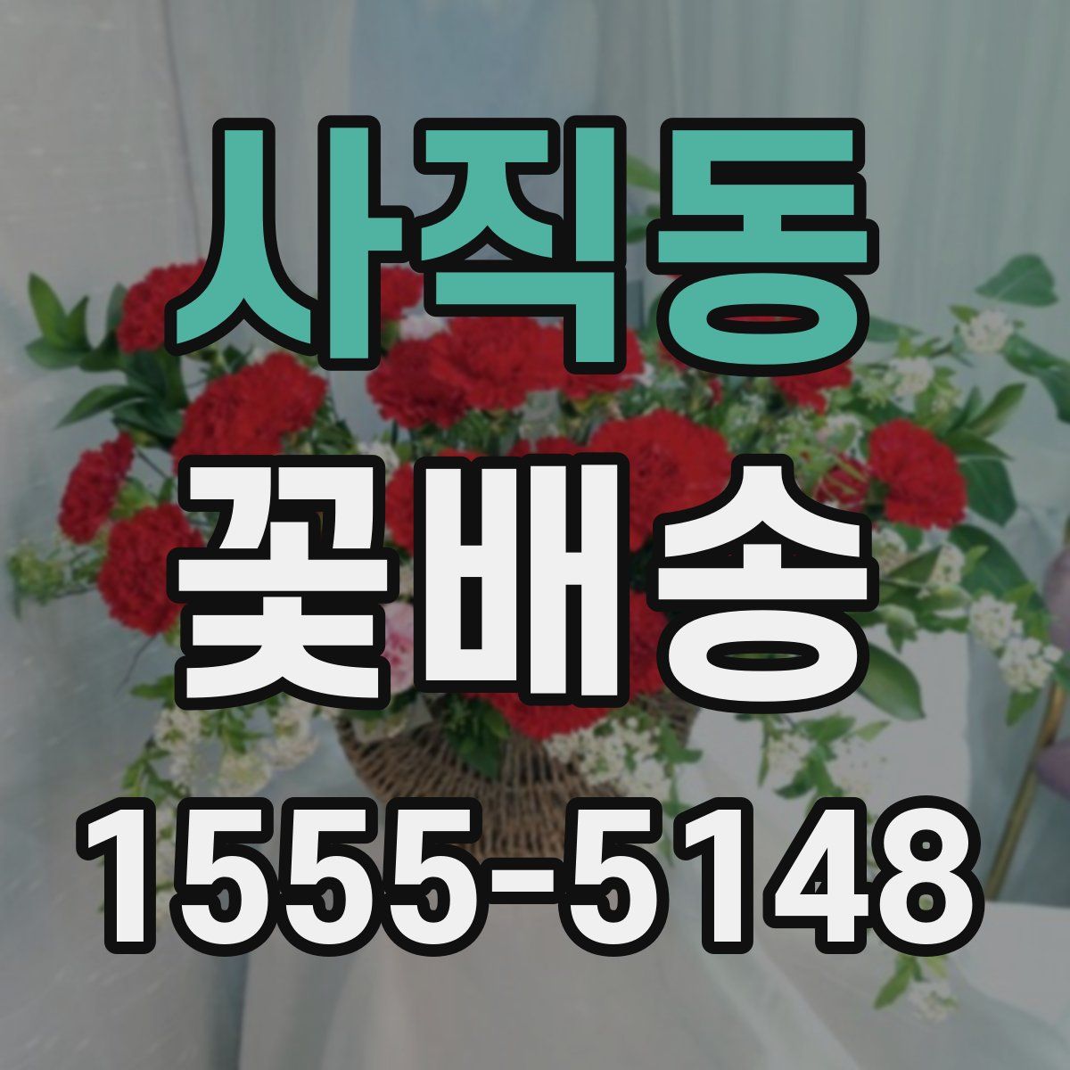 사직동 꽃배송