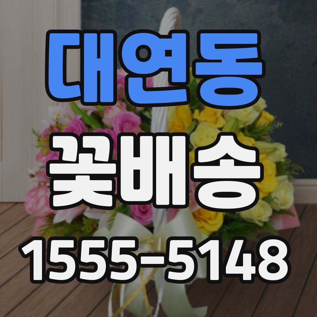 대연동 꽃배송