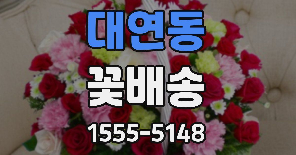 대연동 꽃배송