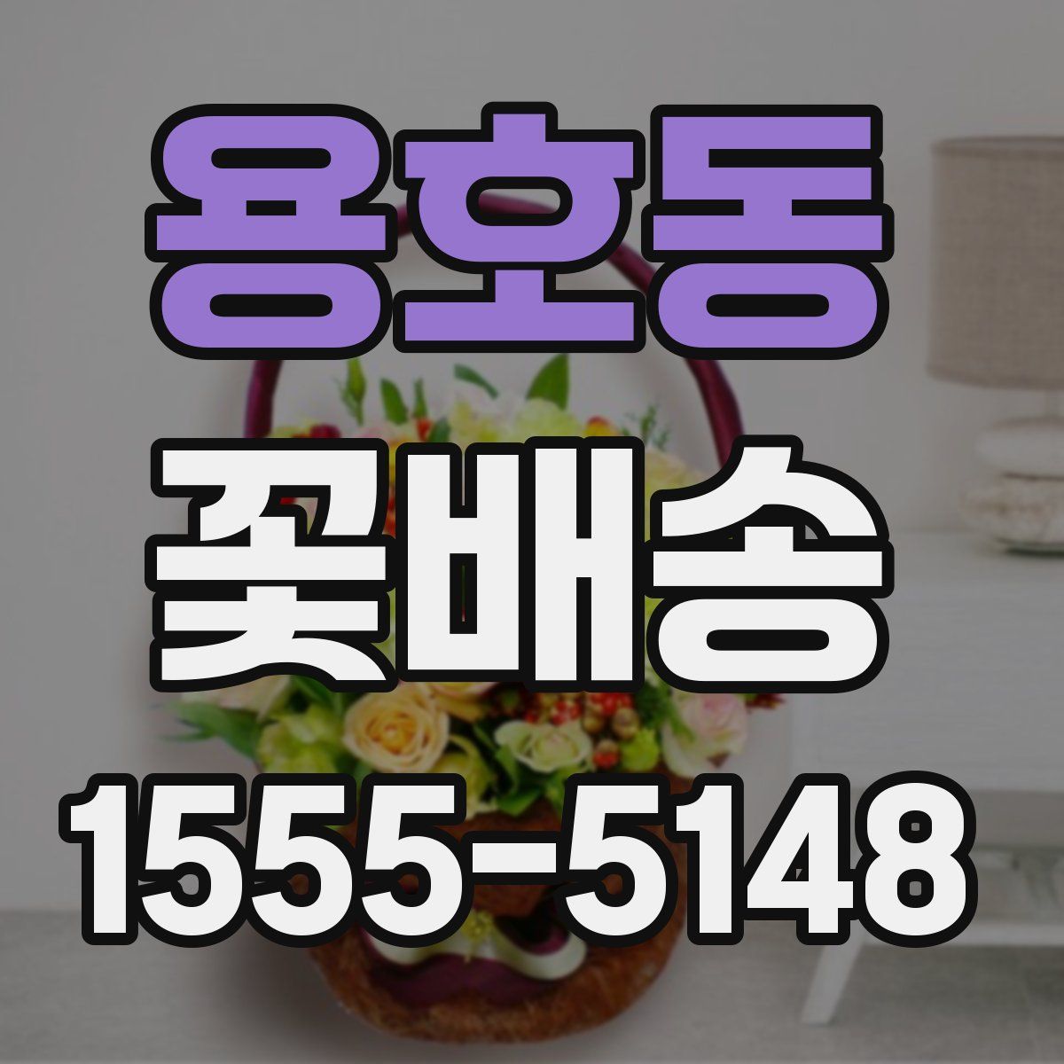 용호동 꽃배송