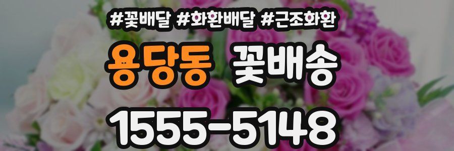 용당동 꽃배송