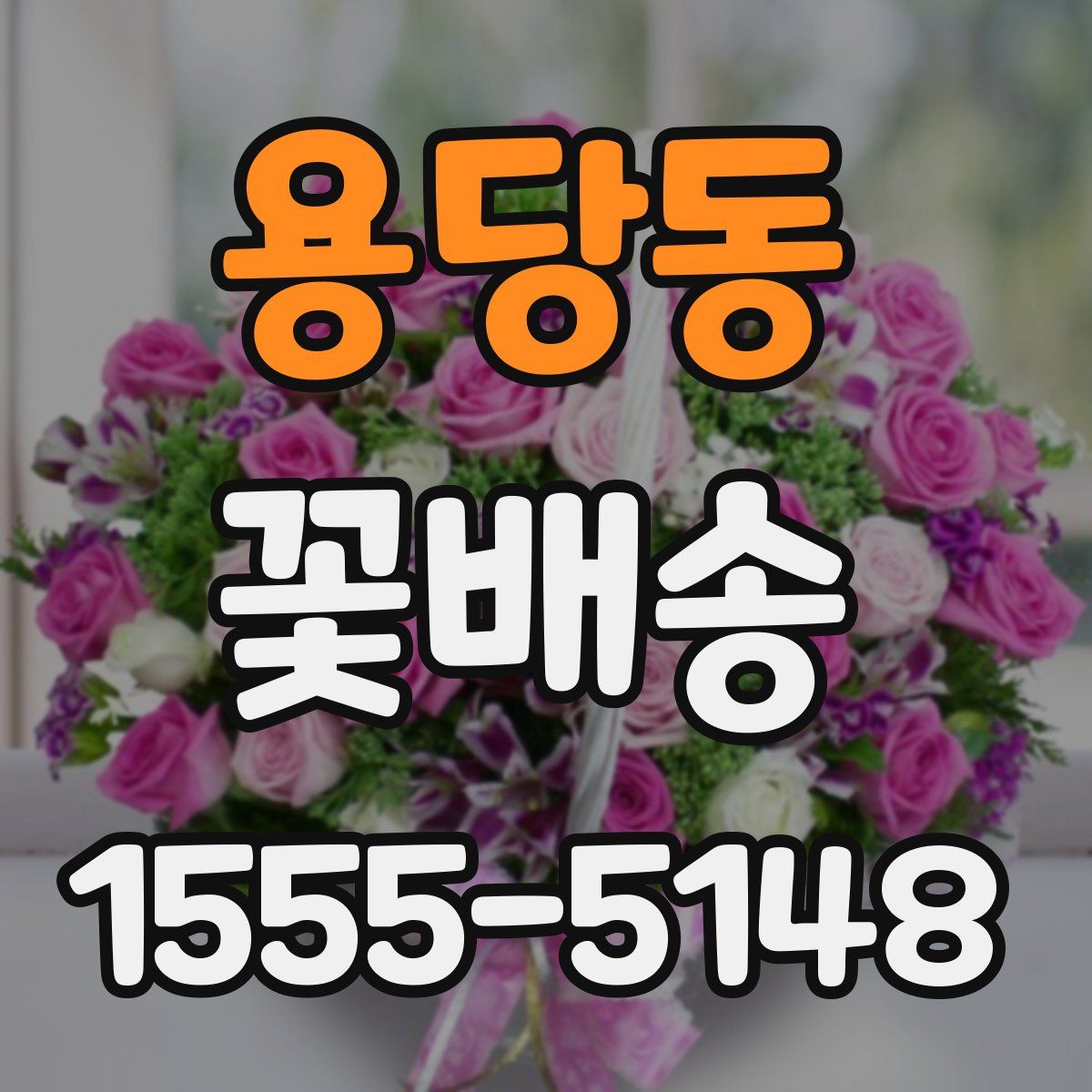 용당동 꽃배송