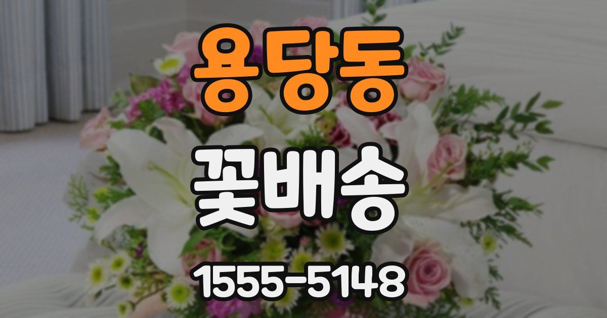 용당동 꽃배송