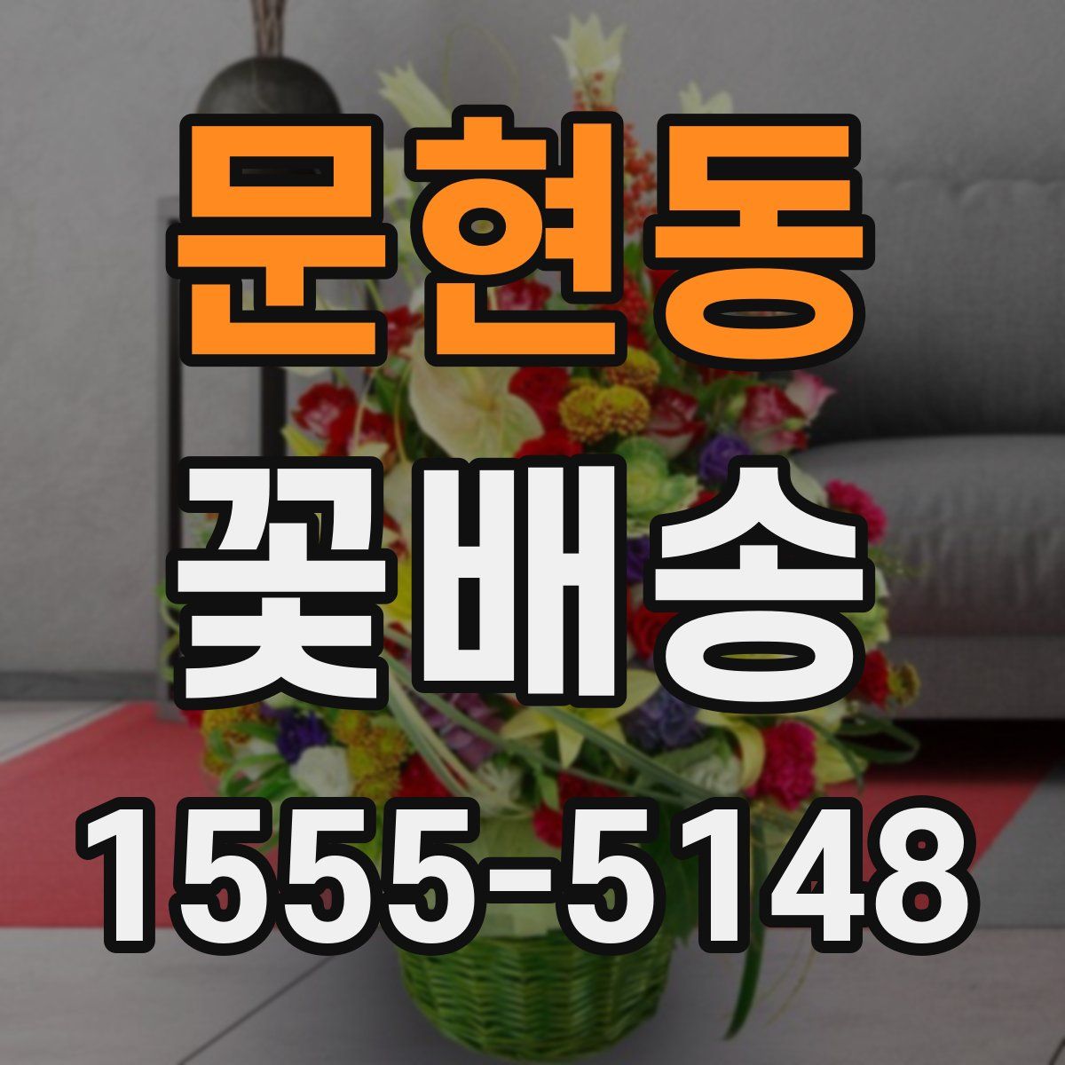 문현동 꽃배송
