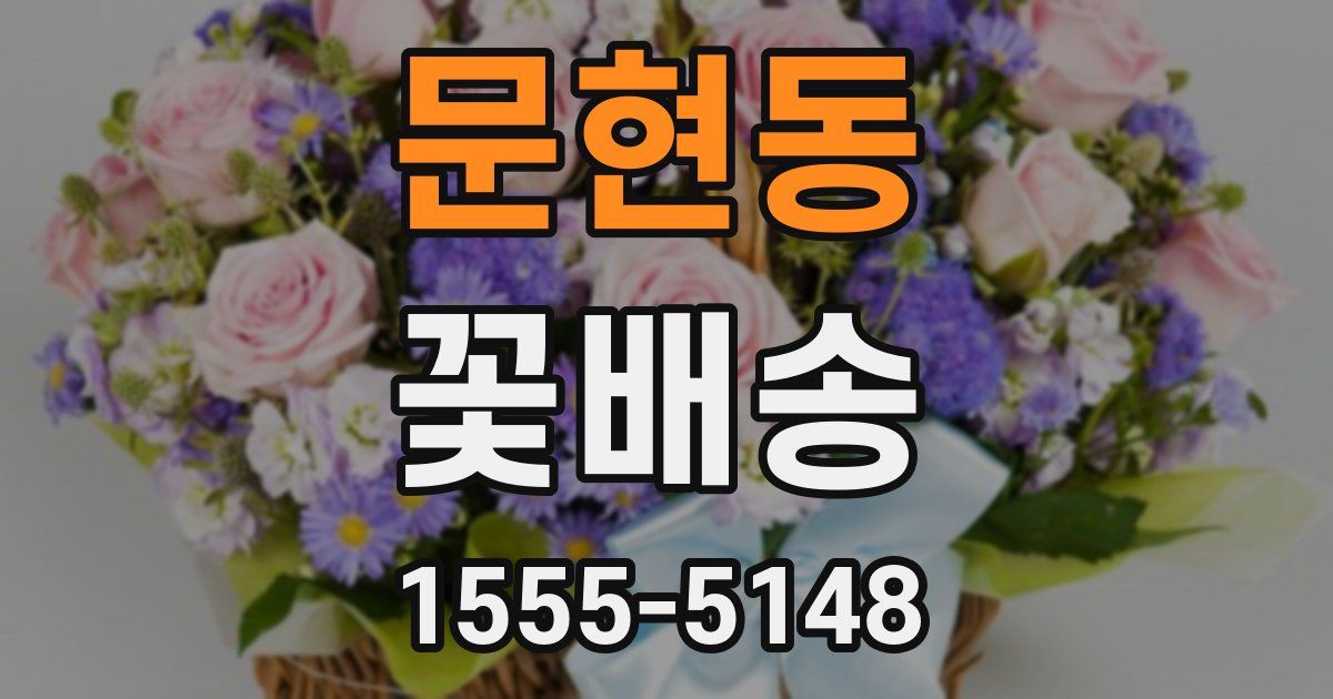 문현동 꽃배송