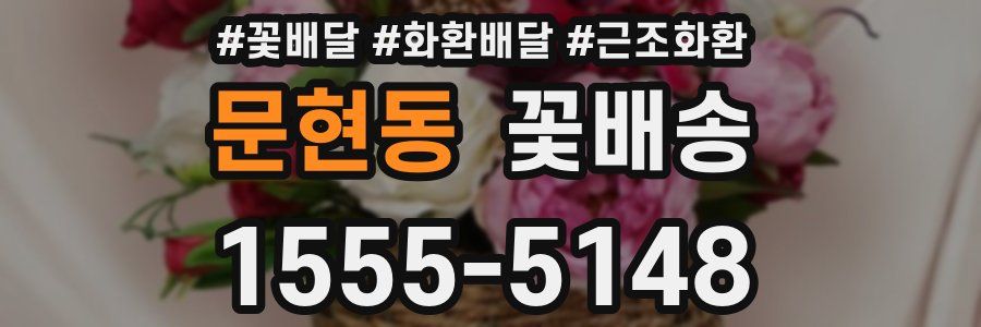 문현동 꽃배송