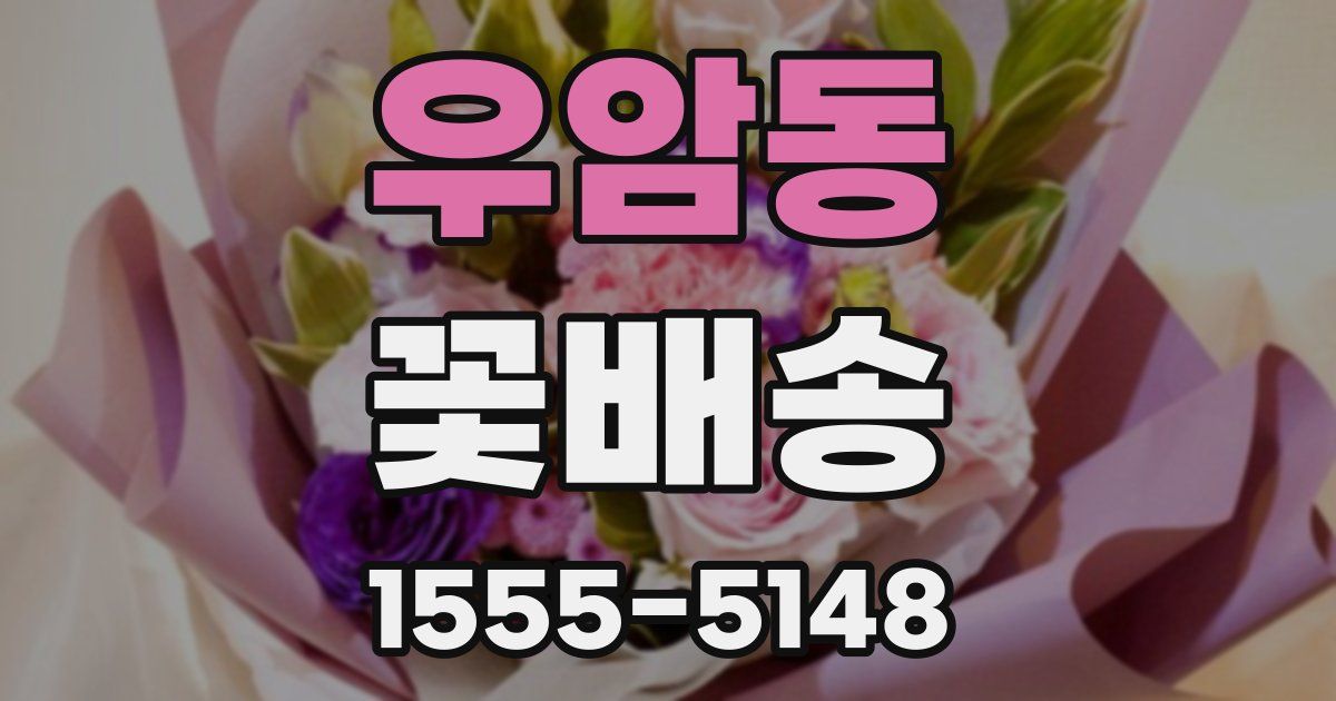 우암동 꽃배송