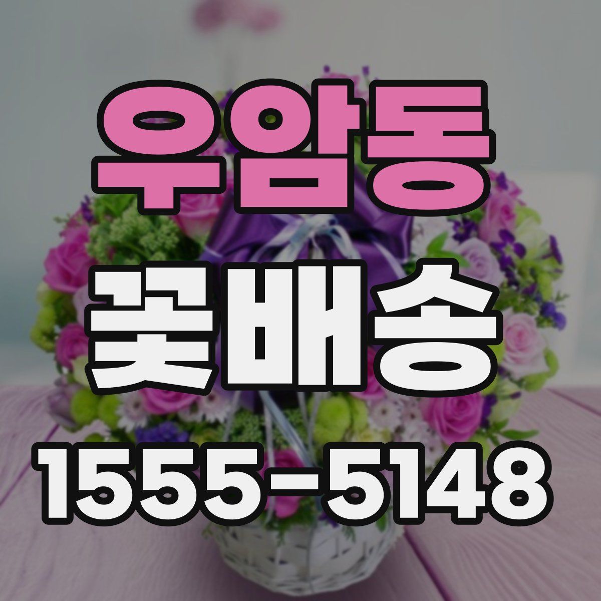 우암동 꽃배송