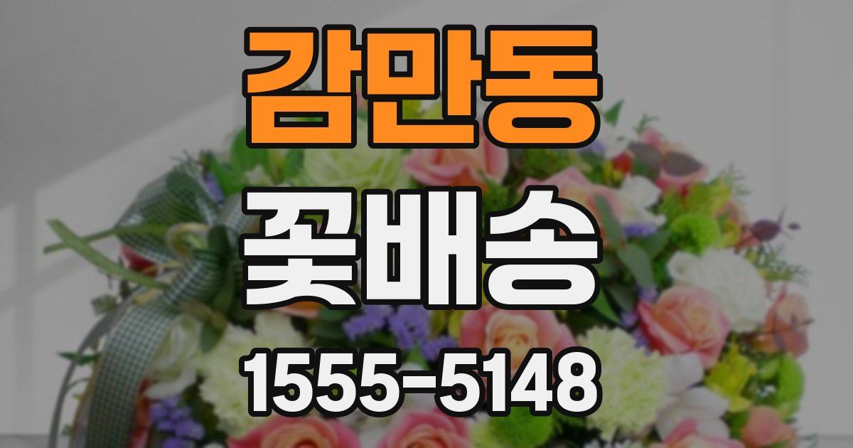 감만동 꽃배송