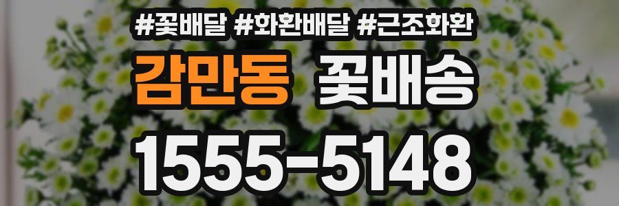 감만동 꽃배송
