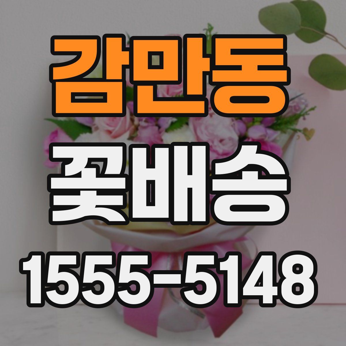 감만동 꽃배송