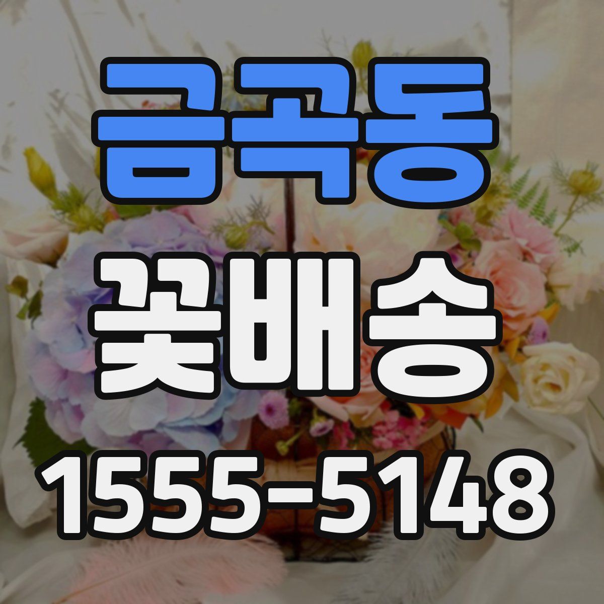 금곡동 꽃배송