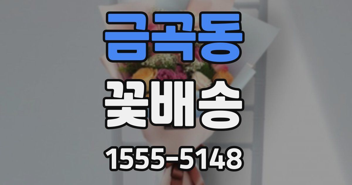 금곡동 꽃배송