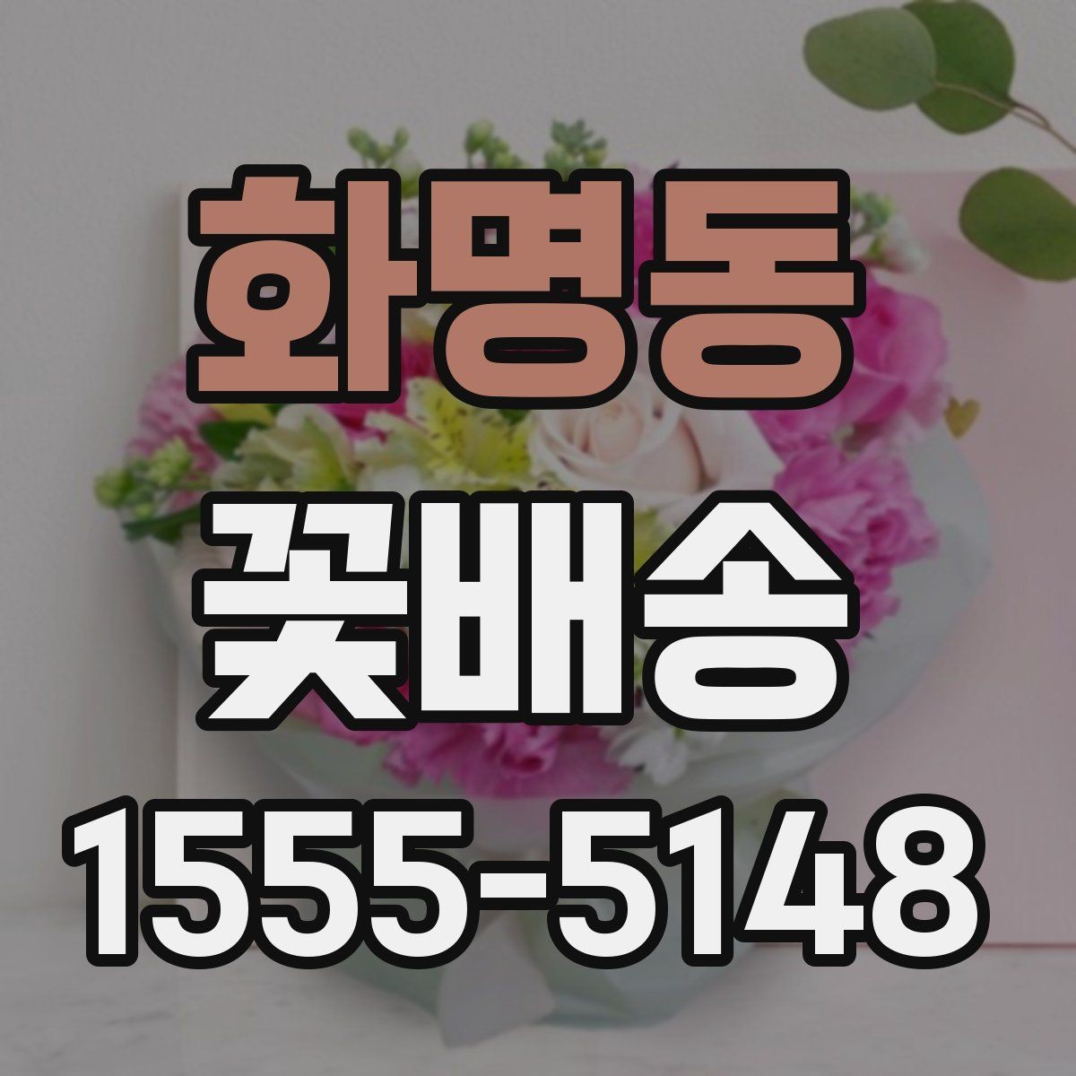 화명동 꽃배송 센터피스와 꽃다발 차이