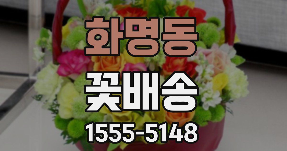 화명동 꽃배송